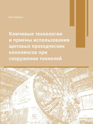 cover image of Ключевые технологии и приемы использования щитовых проходческих комплексов при сооружении туннелей